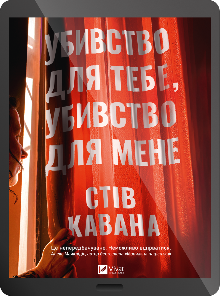 Електронна книга «Убивство для тебе, убивство для мене» - Vivat
