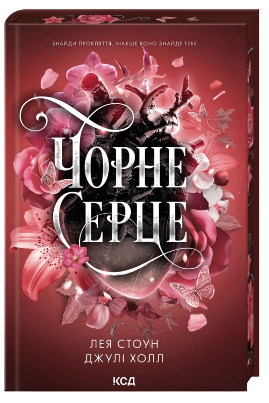 Чорне серце - Vivat