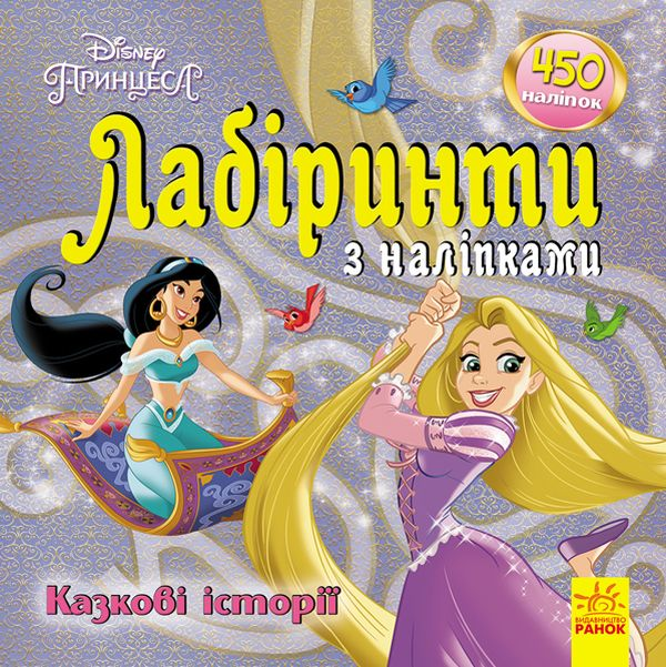 Казкові історії Disney. Лабіринти з наліпками. Принцеси Казкові історії Disney. Лабіринти з наліпками. Принцеси - Vivat