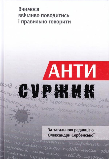 Антисуржик. Вчимося ввічливо поводитись і правильно говорити - Vivat