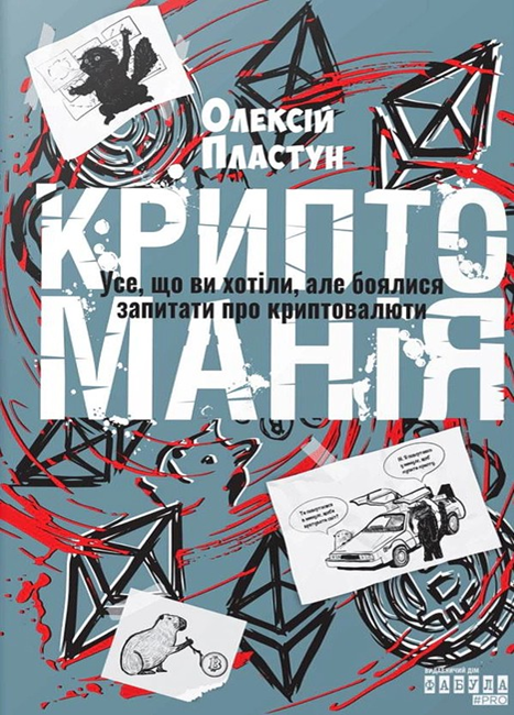 Криптоманія - Vivat