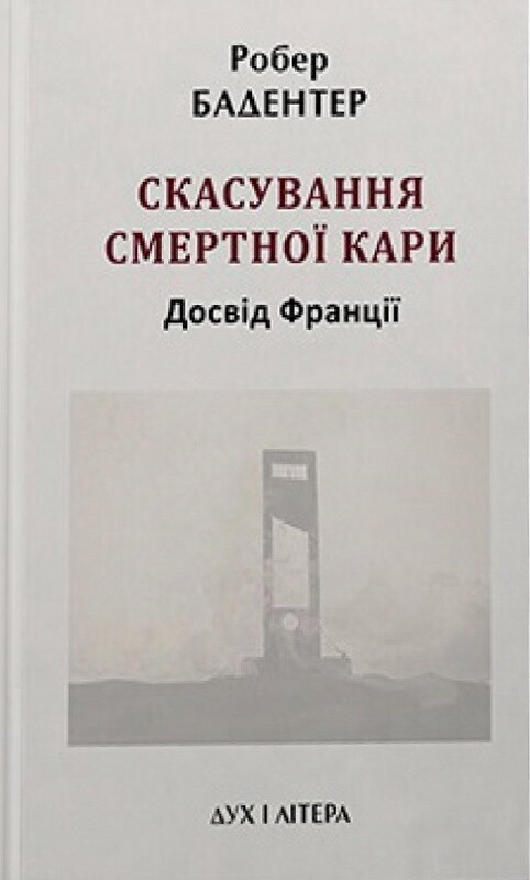 Скасування смертної кари. Досвід Франції - Vivat