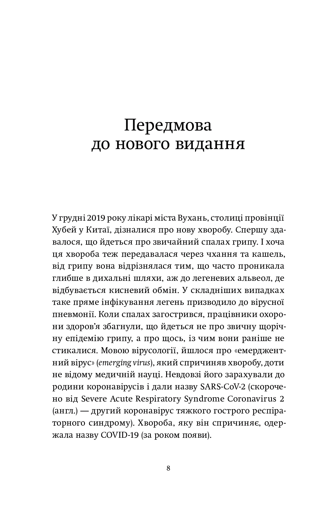 Вірусосфера. Від застуди до COVID – навіщо людству віруси - Vivat