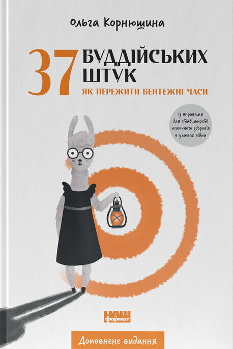 37 буддійських штук. Як пережити бентежні часи - Vivat