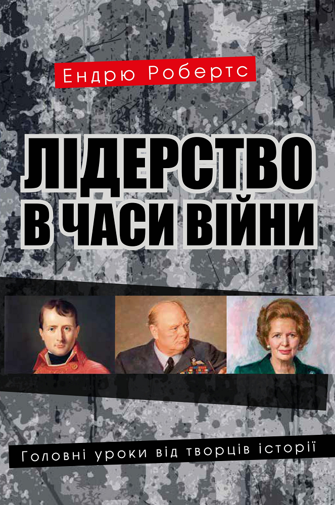 Лідерство в часи війни. Головні уроки від творців історії - Vivat