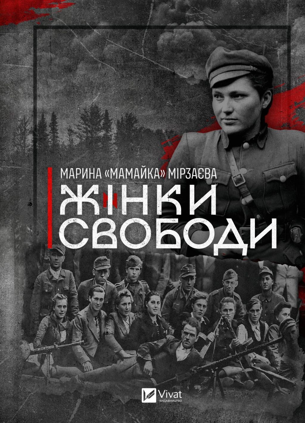 Жінки Свободи - Vivat