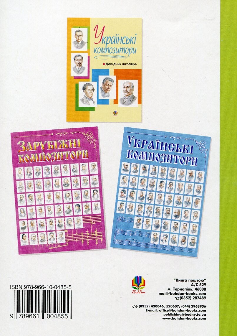 Зарубіжні композитори. Довідник школяра - Vivat