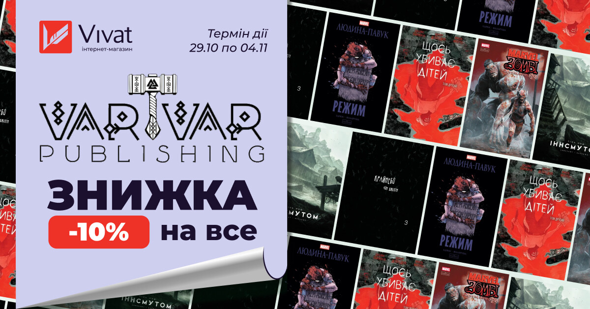 Протягом тижня -10% на всі видання Varvar Publishing! Протягом тижня -10% на всі видання Varvar Publishing! - Vivat