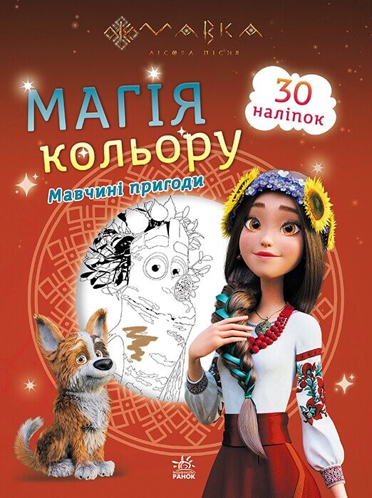 Мавка. Магія кольору. Мавчині пригоди. 30 наліпок - Vivat