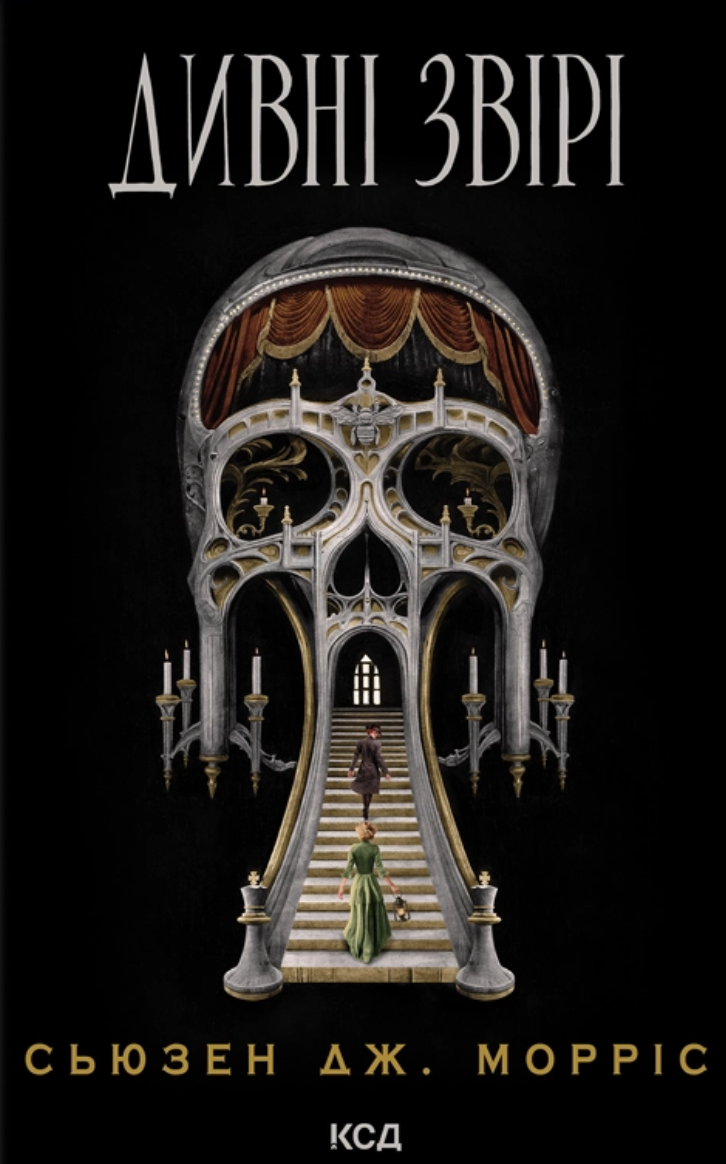 Дивні звірі - Vivat