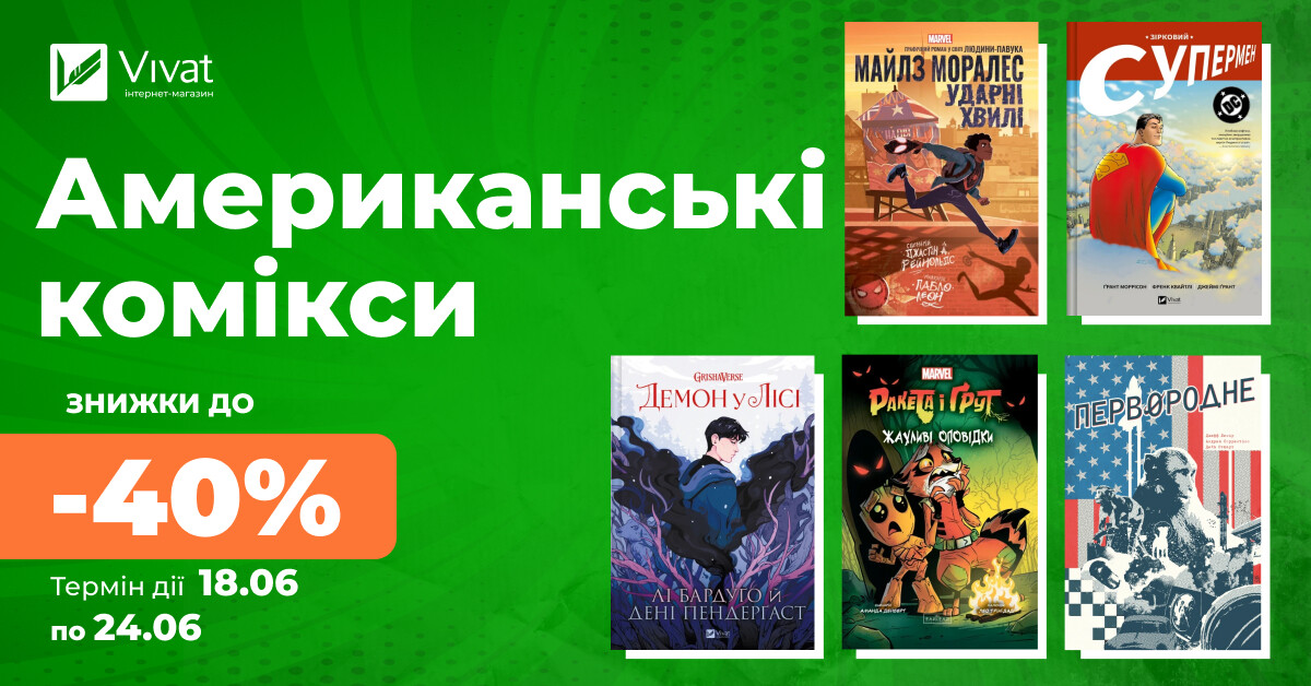 Поринь у світ американських коміксів: знижки до -40% на вибрані видання Поринь у світ американських коміксів: знижки до -40% на вибрані видання - Vivat