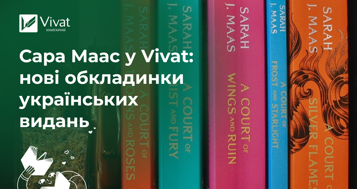 «Трон зі скла» та «Двір шипів і троянд» Сари Маас — оновлення серій - Vivat