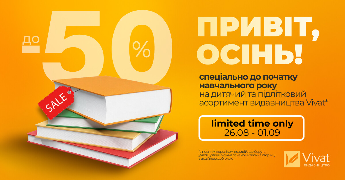 Привіт, осінь: знижки до -50% на дитячий та підлітковий асортимент видавництва Vivat - Vivat