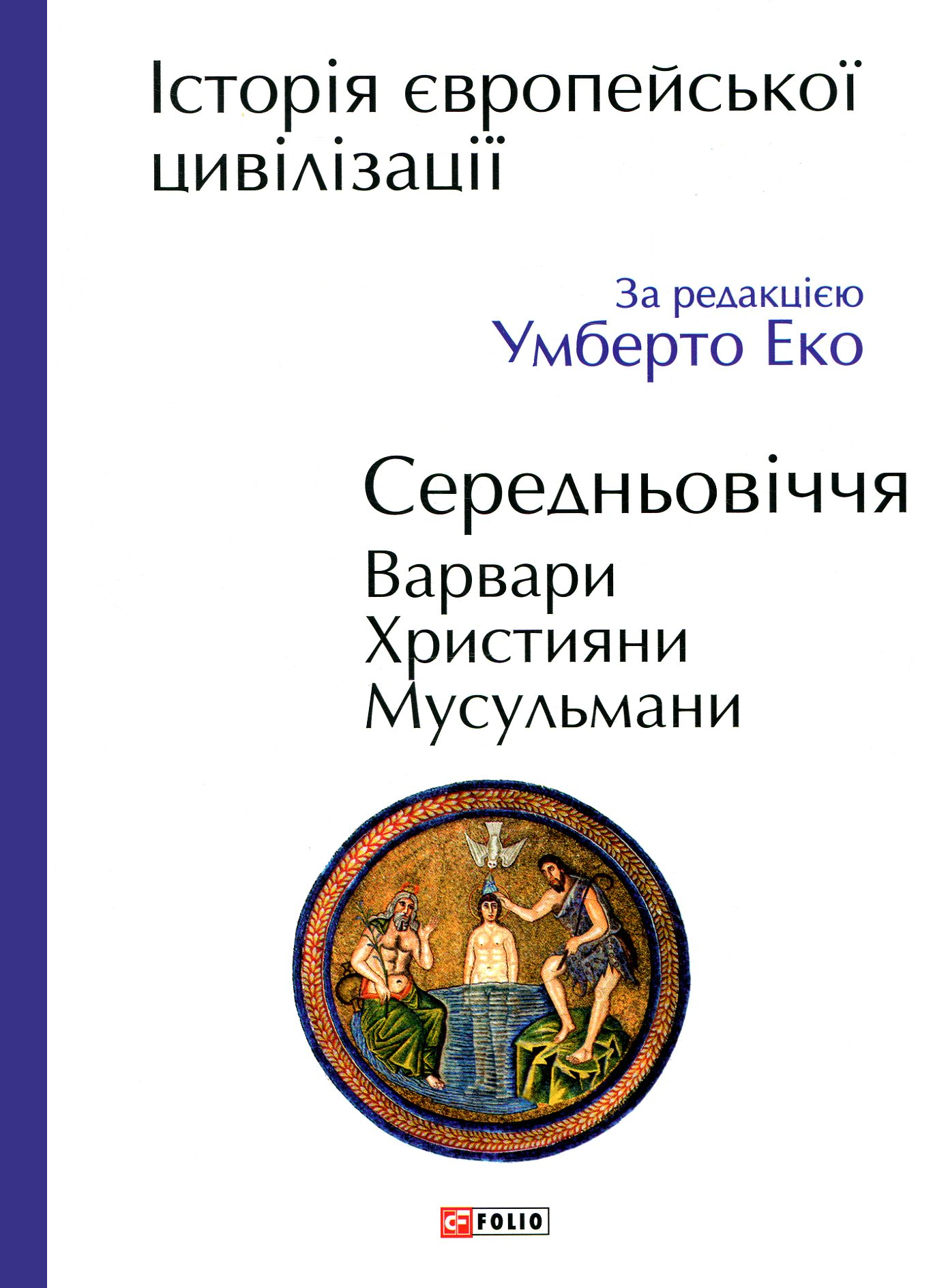 Історія європейської цивілізації. Середньовіччя. Варвари. Християни. Мусульмани - Vivat