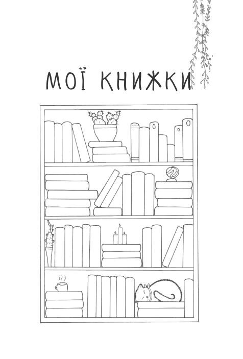 Читацький щоденник. Маки - Vivat