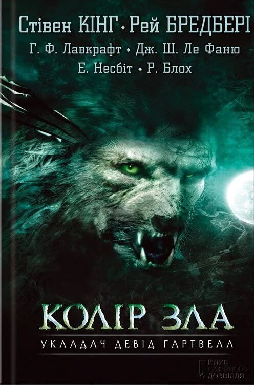 Колір зла - Vivat