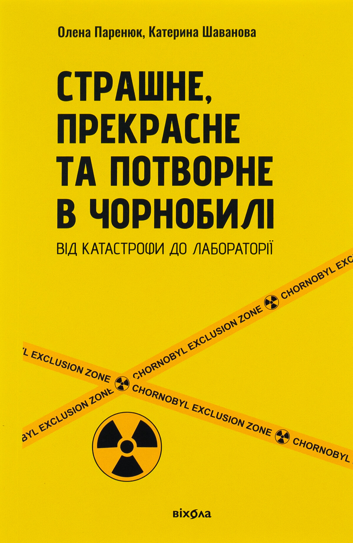 Страшне, прекрасне та потворне в Чорнобилі - Vivat