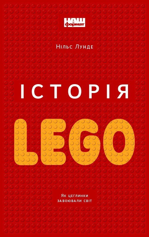 Історія LEGO. Як цеглинки завоювали світ - Vivat