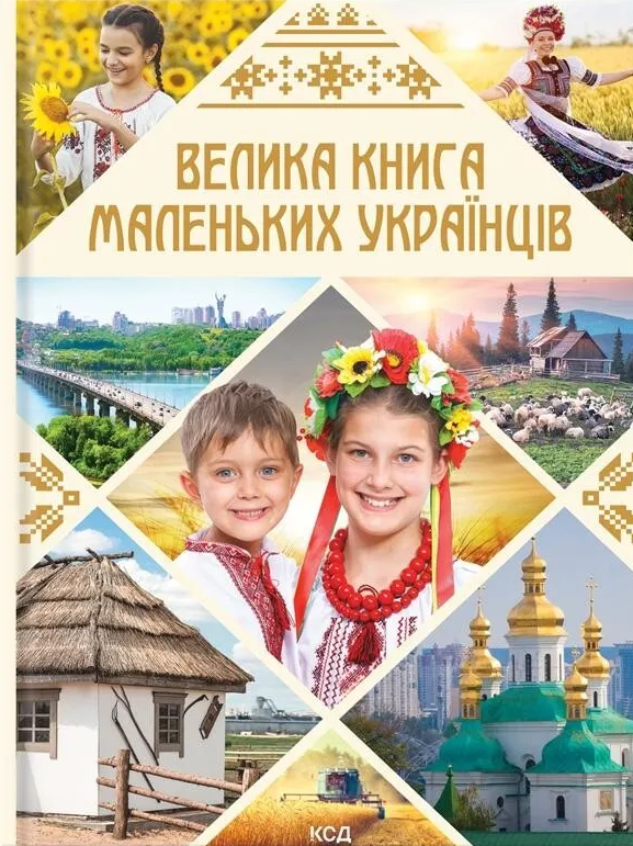 Велика книга маленьких українців - Vivat