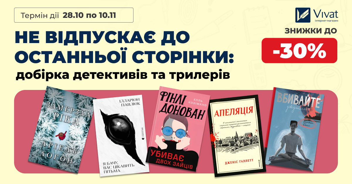 Не відпускає до останньої сторінки: до<strong> -30%</strong> на вибрані детективи та трилери Не відпускає до останньої сторінки: до<strong> -30%</strong> на вибрані детективи та трилери - Vivat