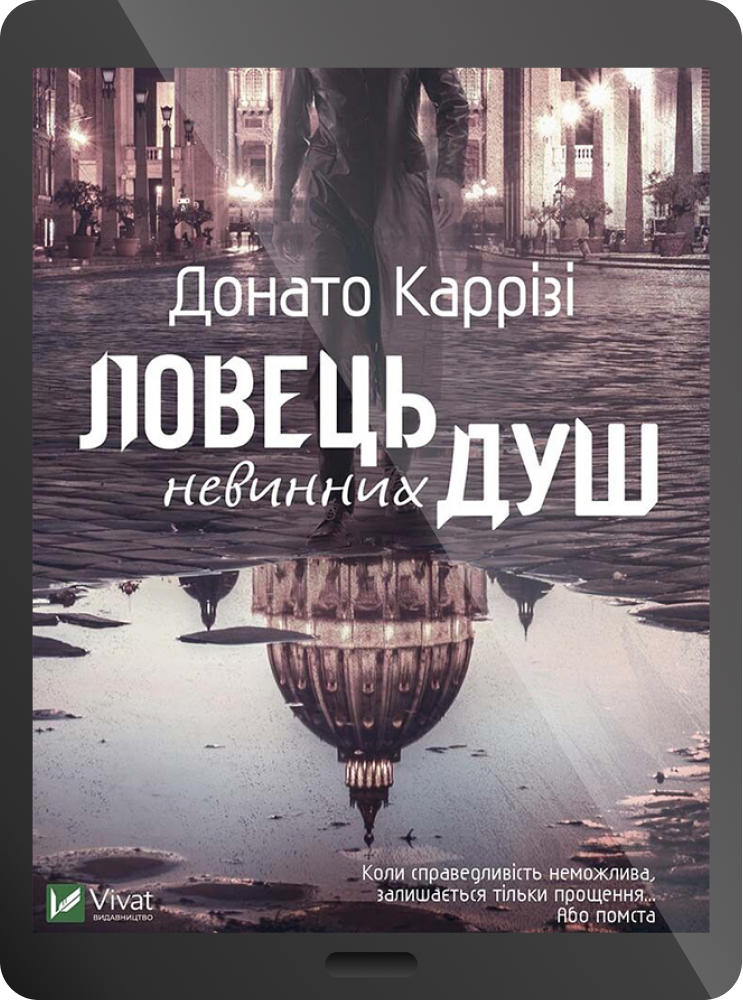 Електронна книга «Ловець невинних душ» - Vivat