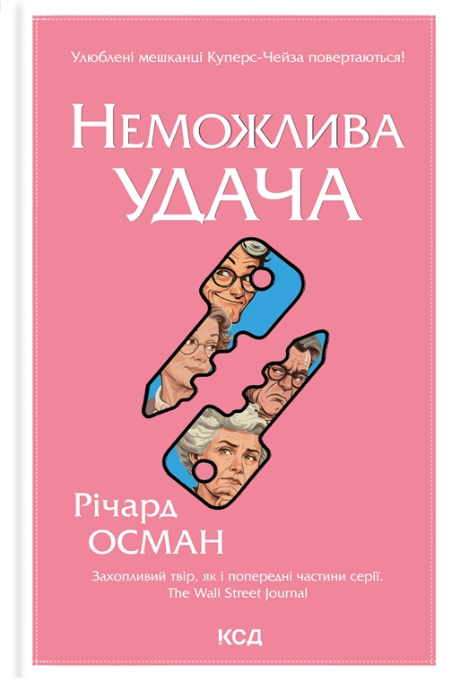 Неможлива удача - Vivat