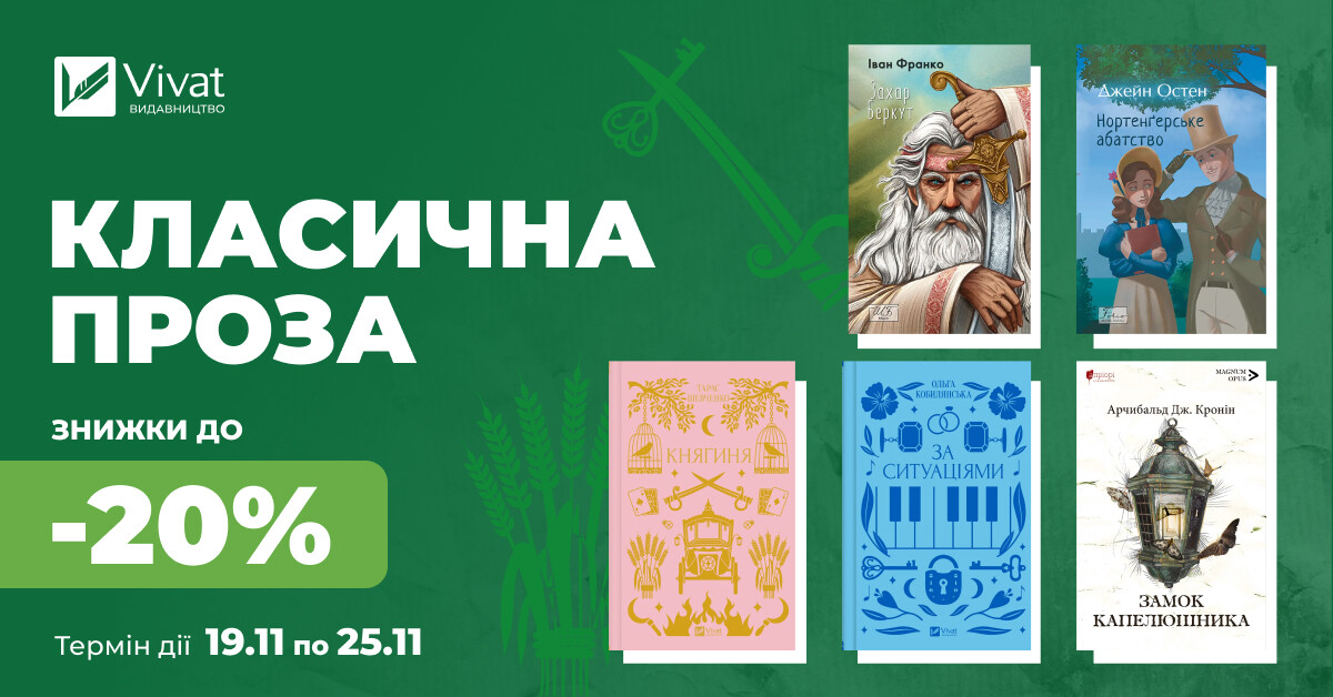 Твоя наступна класика: знижки до -20% на три сотні класичних творів - Vivat