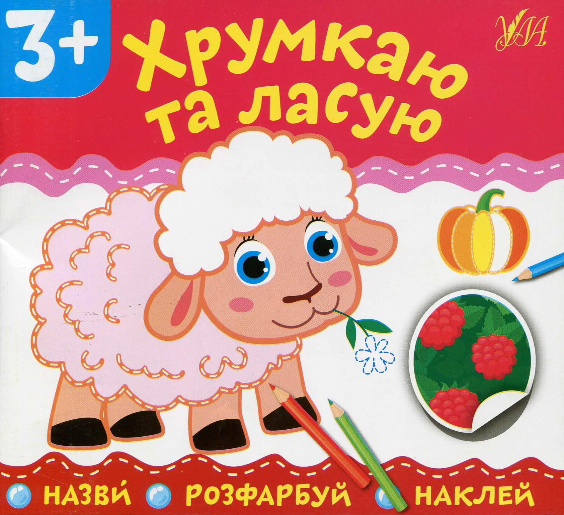 Назви. Розфарбуй. Наклей. Хрумкаю та ласую - Vivat