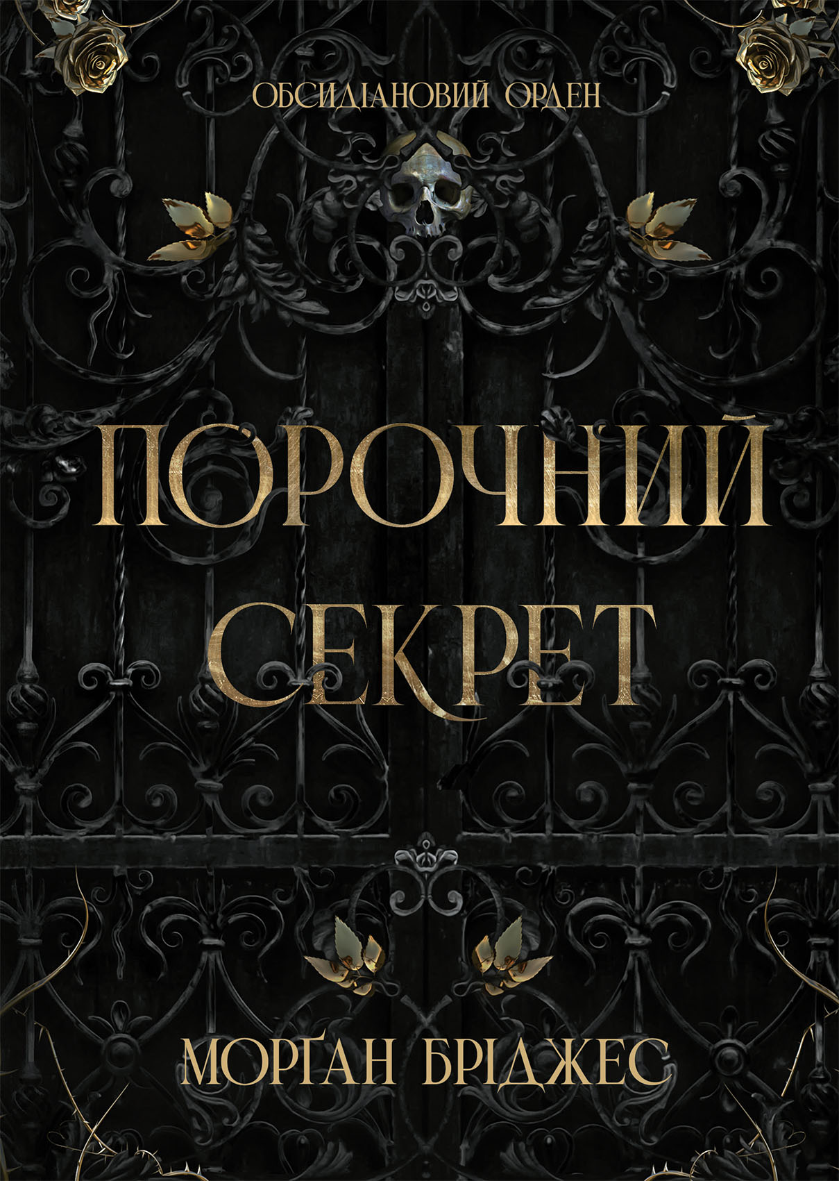 Порочний секрет - Vivat