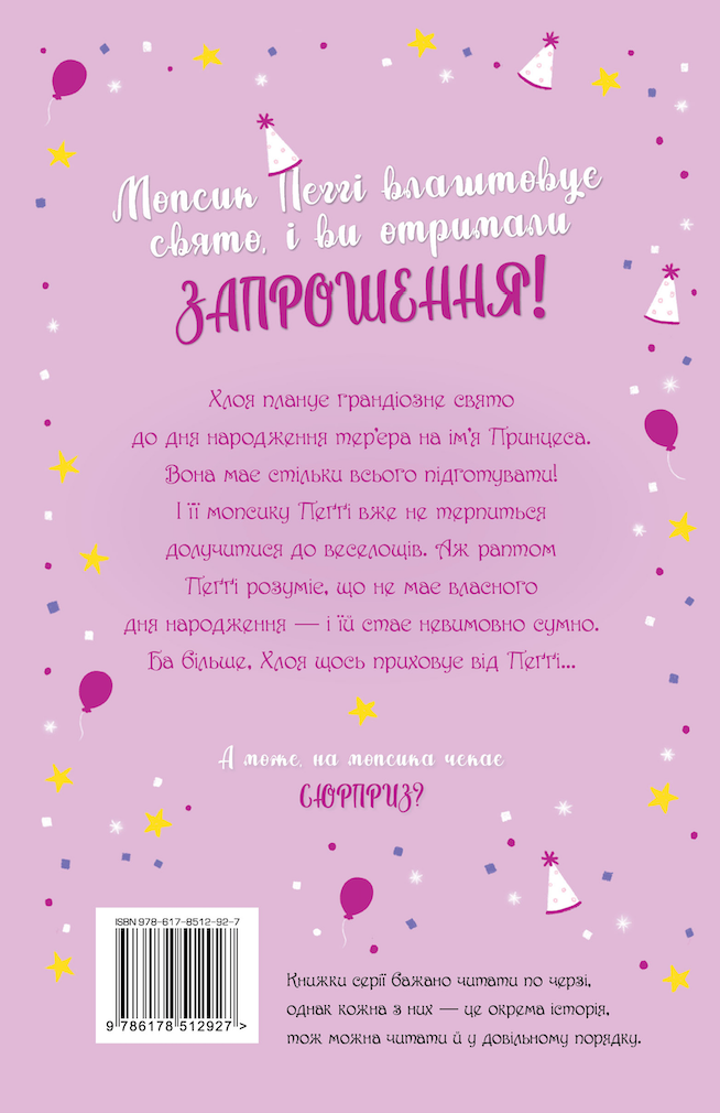 Мопс, який хотів день народження - Vivat