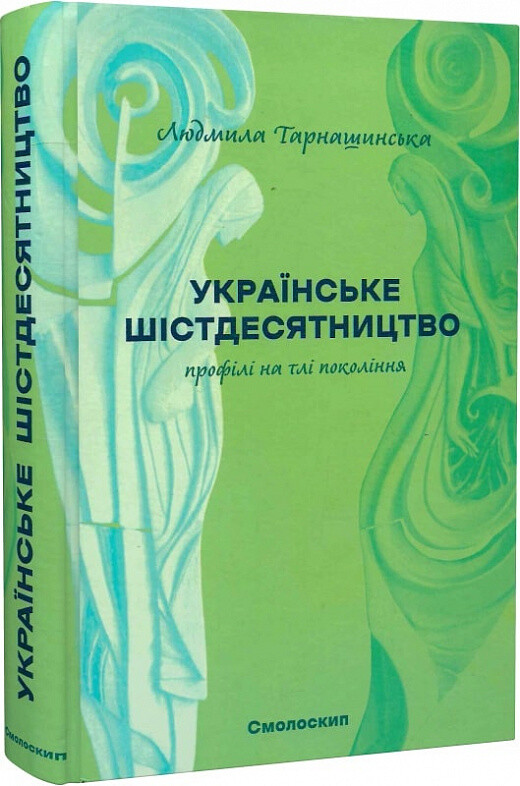 Українське шістдесятництво - Vivat