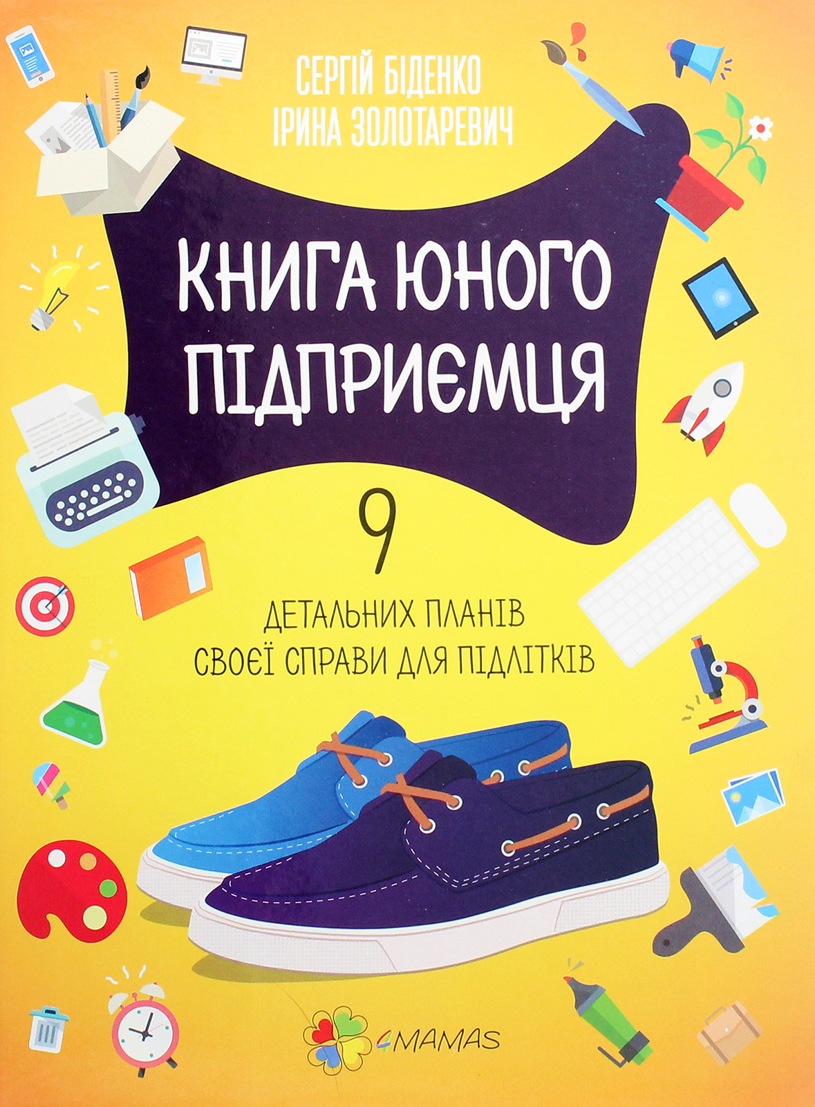 Книга юного підприємця. 9 детальних планів своєї справи для підлітків - Vivat