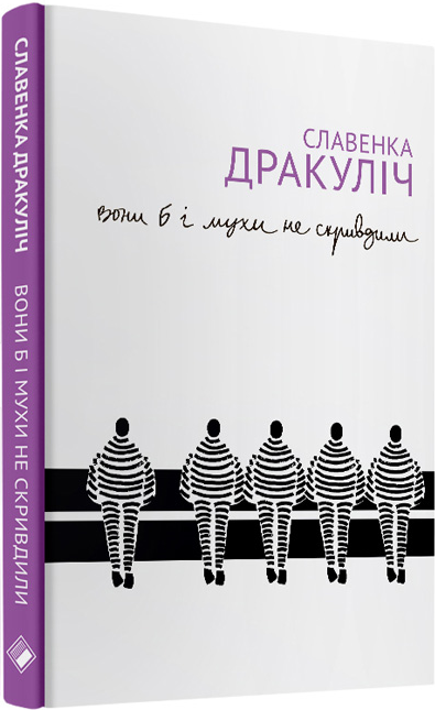 Вони б і мухи не скривдили - Vivat