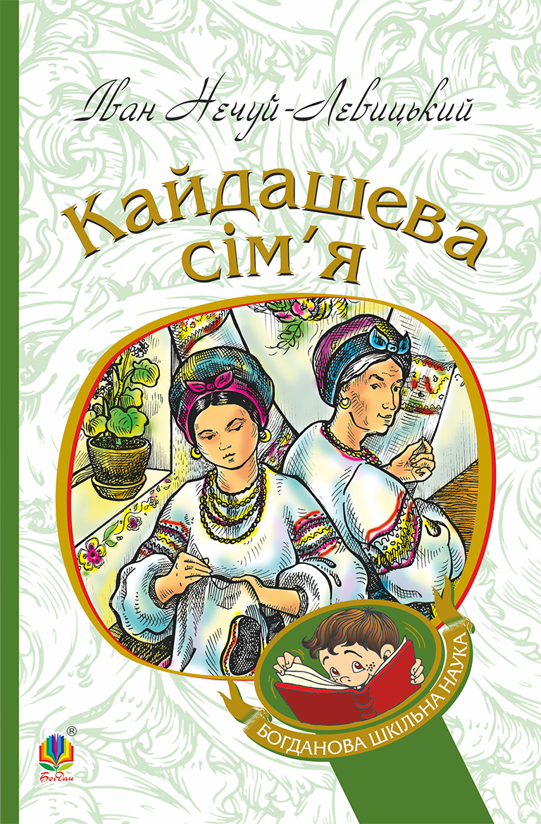 Кайдашева сім'я - Vivat