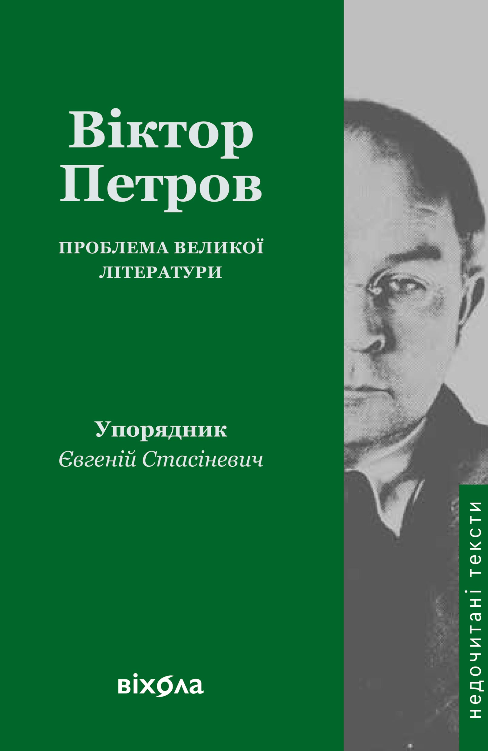 Проблема великої літератури - Vivat