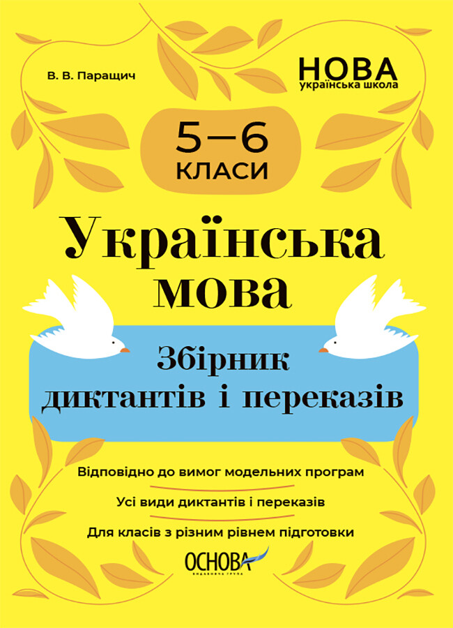 Українська мова. Збірник диктантів і переказів. 5-6 класи - Vivat