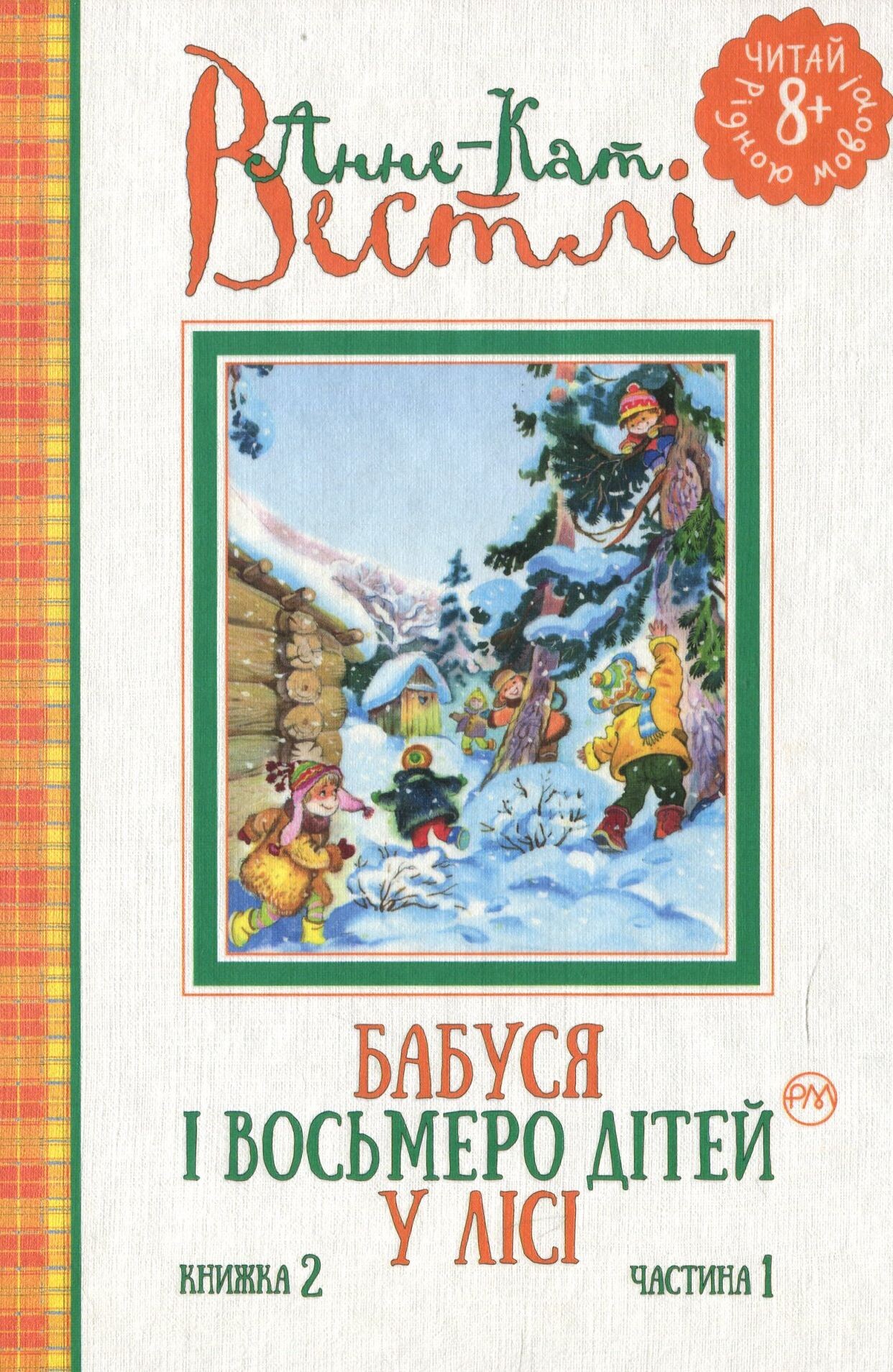 Бабуся і восьмеро дітей у лісі. Книжка 2. Частина 1. - Vivat