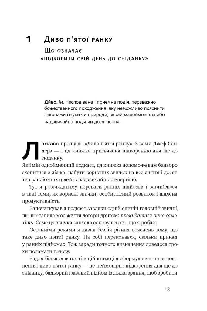 Диво п'ятої ранку. Як підкорити свій день ще до сніданку - Vivat