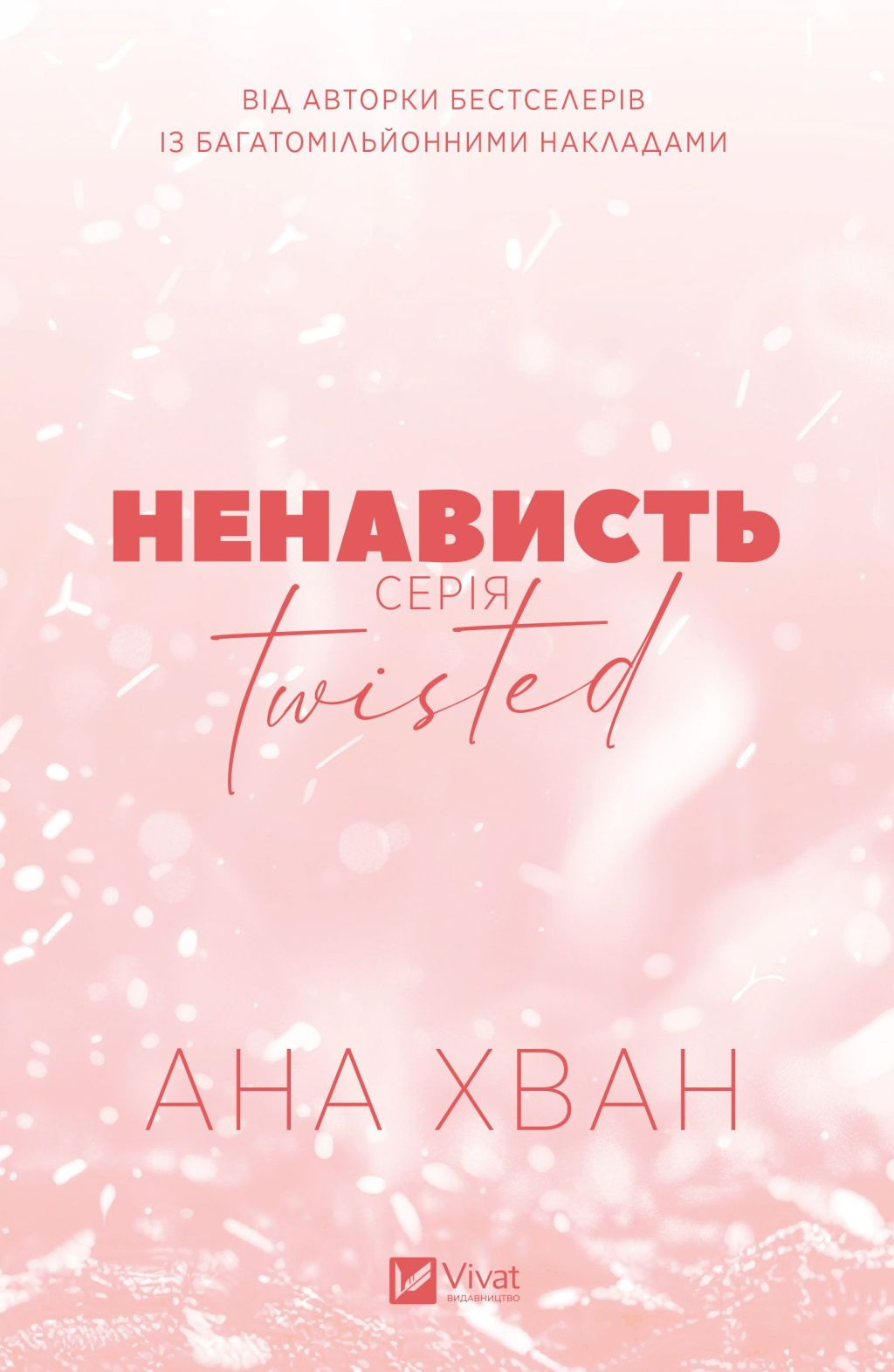 Twisted. Ненависть Twisted. Ненависть - Vivat