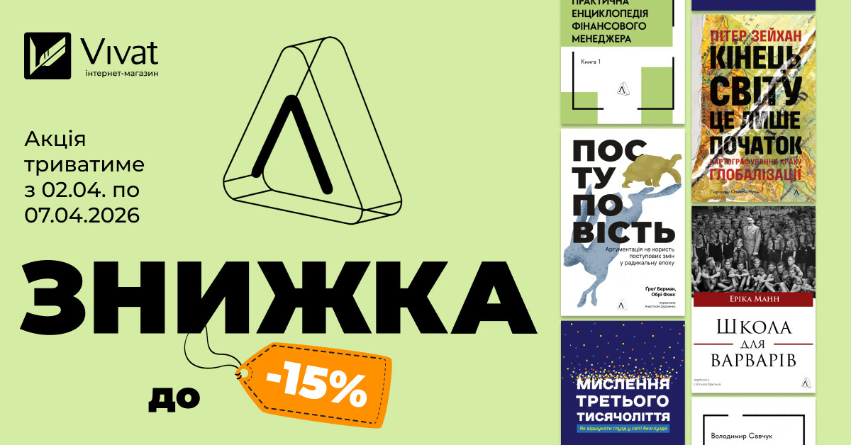 Тиждень із «Лабораторія»: до -15% на вибрані книги видавництва - Vivat