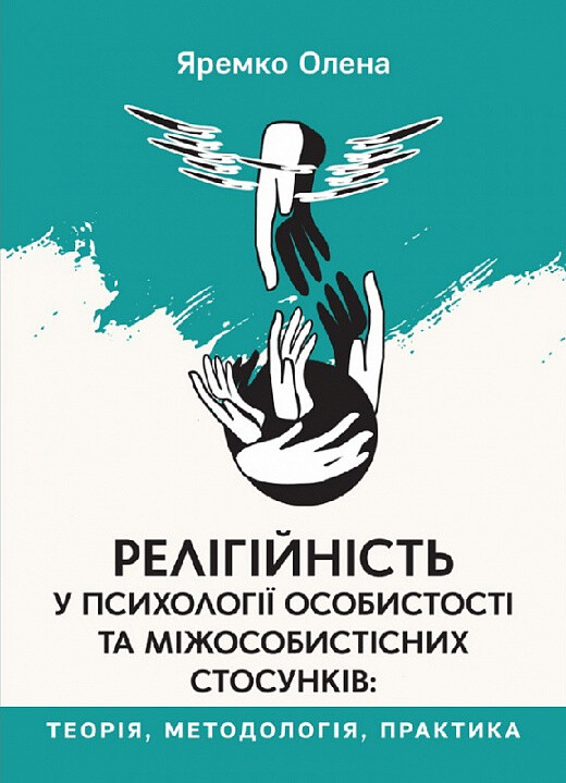 Релігійність у психології особистості та міжособистісних стосунків - Vivat