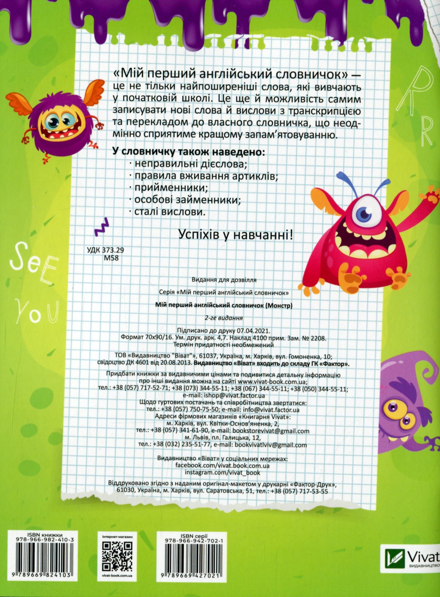 My first English dictionary. Мій перший англійський словничок. Монстр. 1-4 класи - Vivat