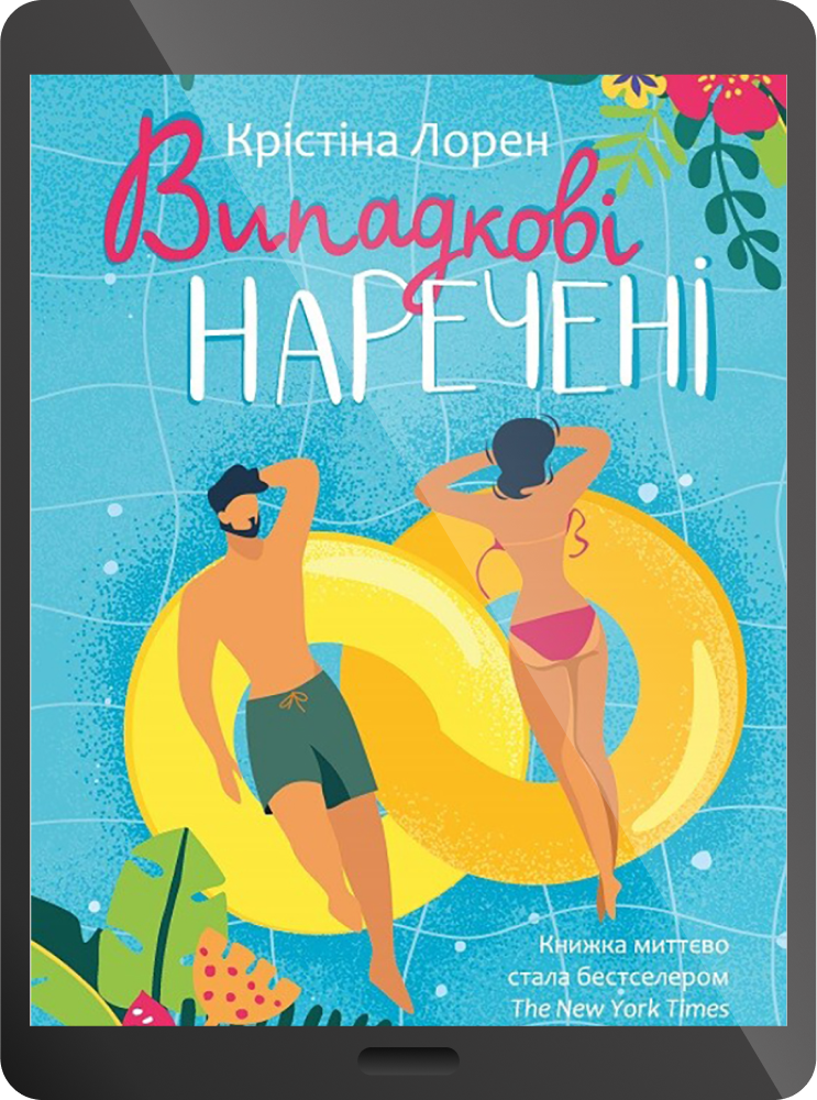 Електронна книга «Випадкові наречені» - Vivat