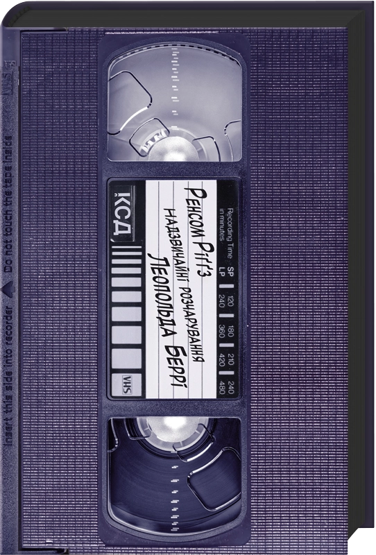 Надзвичайні розчарування Леопольда Беррі - Vivat