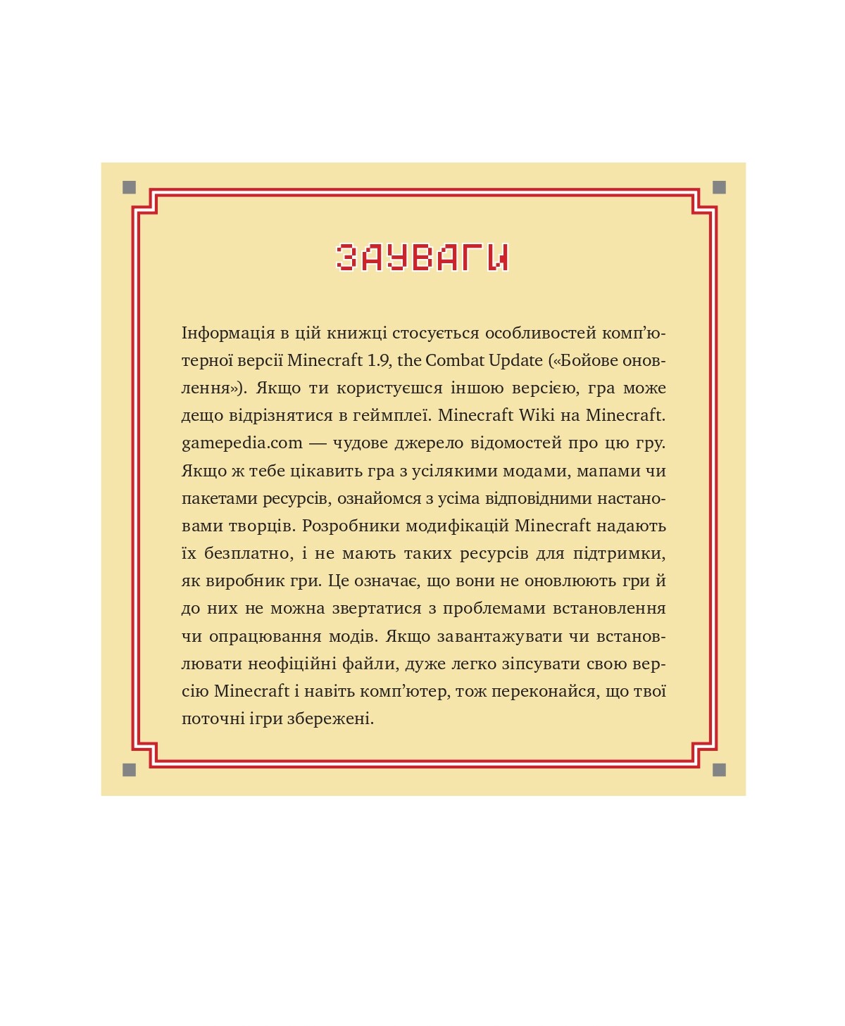 Найліпша неофіційна енциклопедія для майнкрафтерів - Vivat