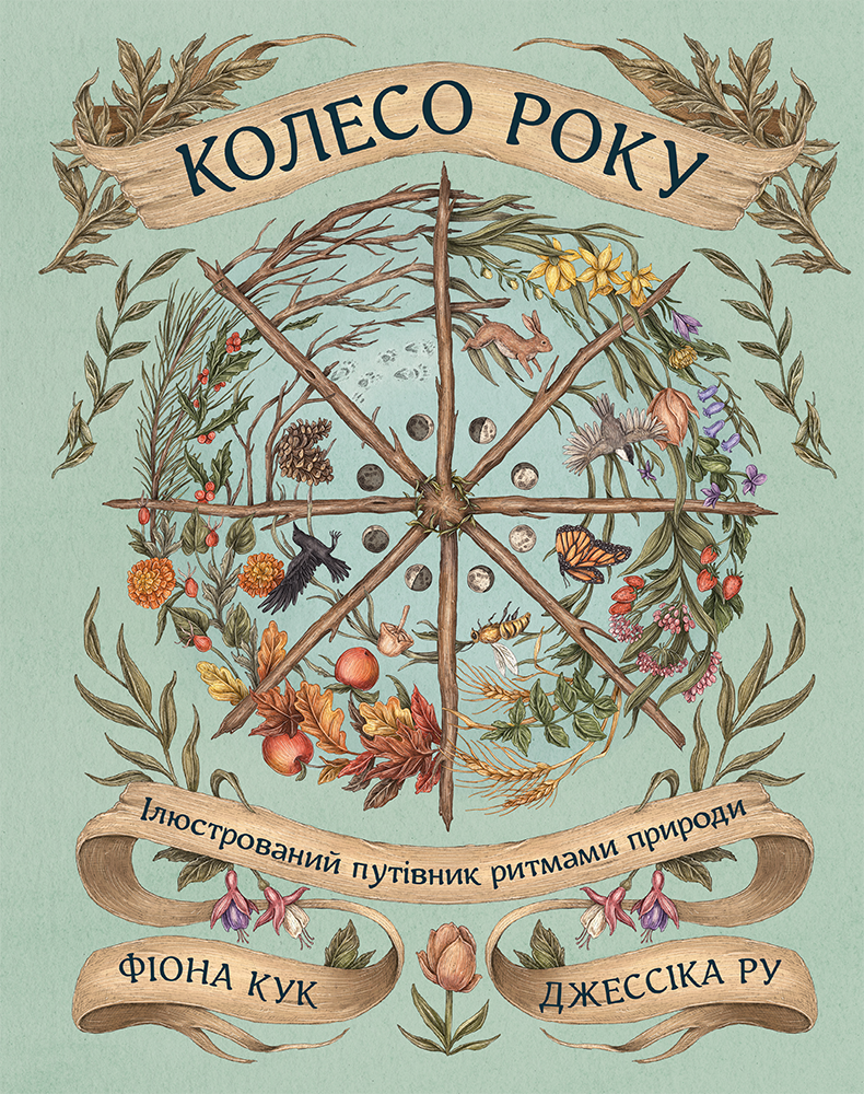 Колесо року - Vivat