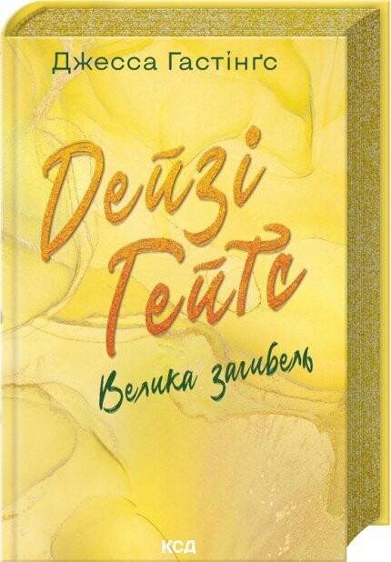 Дейзі Гейтс. Велика загибель Дейзі Гейтс. Велика загибель - Vivat