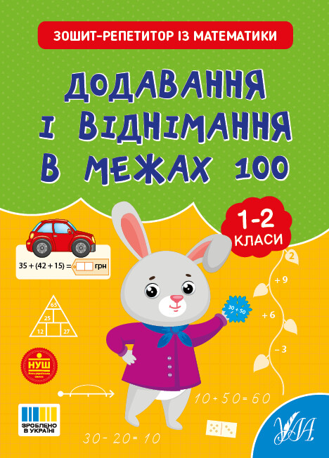 Зошит-репетитор із математики. Додавання і віднімання в межах 100. 1-2 клас Зошит-репетитор із математики. Додавання і віднімання в межах 100. 1-2 клас - Vivat