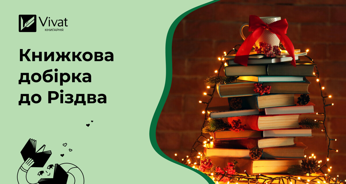 Історії, які занурюють в атмосферу Різдва: книжкова добірка - Vivat