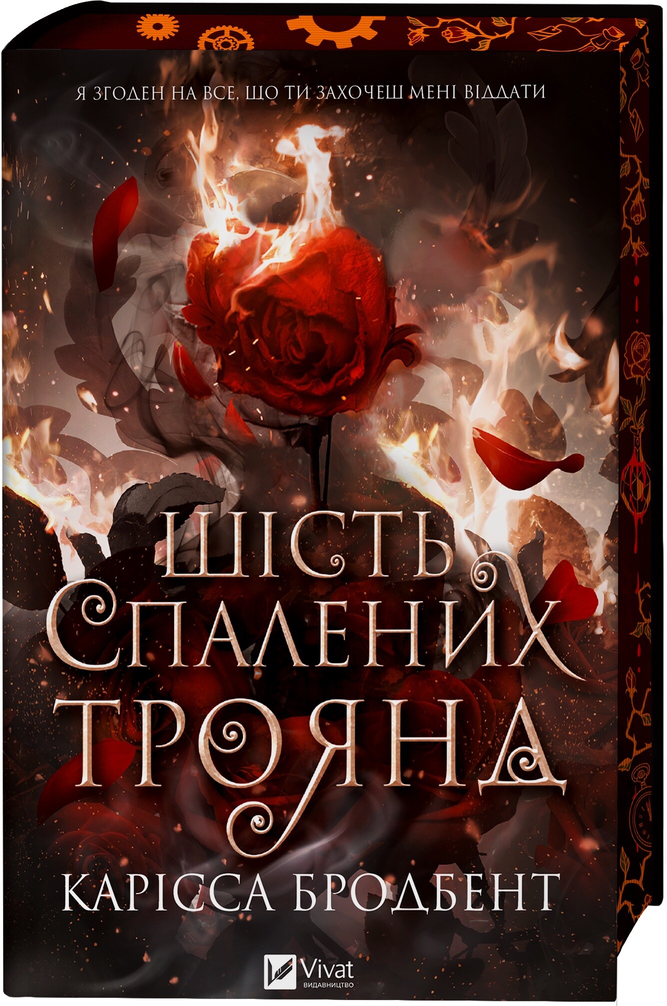 Шість спалених троянд - Vivat